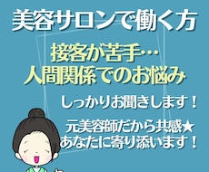 接客が苦手／人間関係にお悩みの方へ、相談にのります イメージ1