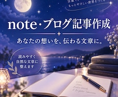 note・ブログ記事を読みやすく作成します 伝えたい想いを整理して自然な文章に仕上げます