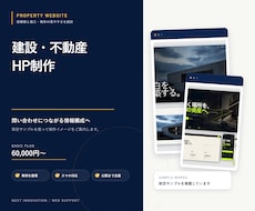 建設・不動産の信頼されるサイトを制作します 会社案内・施工事例・採用まで伝わるスマホ対応