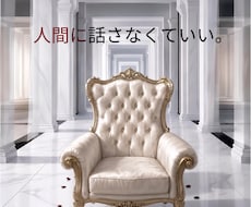 人に話せないことを専用AIが聞きます イメージ1