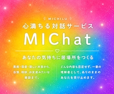 どんなあなたも受け止める友達になります 心満ちる対話サービス『MIChat』(3日間)