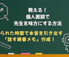 個人面談で先生の本音を引き出す話し方を作ります イメージ1