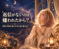 1分OK✧嫌われた？その沈黙の理由と彼の本音視ます 沈黙の理由と本音を読み解き、次に動く時期まで照らします
