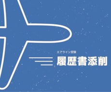 履歴書の添削します イメージ1