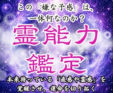 霊能力鑑定｜霊視占いで霊能力の覚醒度を特定します 霊力やスピリチュアルな才能を霊視し願望成就への道を整えます