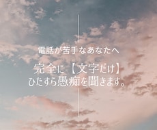 文字だけ/電話不要で愚痴やモヤモヤ、受け止めます イメージ1