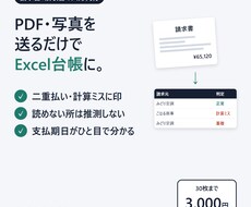 請求書・領収書のExcel入力を代行します イメージ1