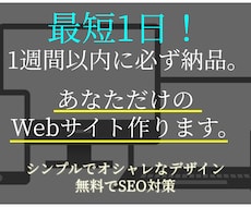 最短1日で納品！Webサイト作ります イメージ1