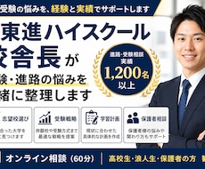 元東進校舎長が受験・進路の悩みを一緒に整理します イメージ1