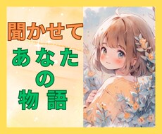 我が人生に価値を見出す★人生振り返り真剣に聞きます イメージ1
