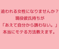 追われる女性になる!!本当にモテる方法教えます