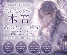 気になる彼の本音とあなたへの気持ちを読み解きます ｜彼が言葉にしない本音と彼との未来を紐解きます