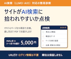 AI検索（LLMO・AIO）対応を診断します URLだけでOK｜15項目を○△×で判定し直し方まで