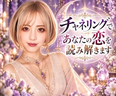 チャネリングで本音を読み解き、心の迷いをほどきます 恋が苦しくなる原因を探り、どう進めばいいかをお伝えします