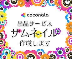 出品サービスのサムネイルを制作します 目立つ、第一印象上がる、高クオリティのサービス画像制作