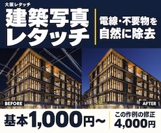建築写真の電線・電柱・不要物を自然に消します イメージ1