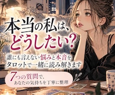 誰にも言えない悩みと本音をタロットで読み解きます イメージ1