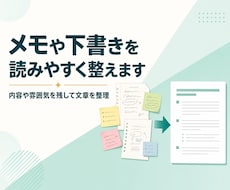 メモや下書きを読みやすい文章に整えますます 伝えたい内容を残し、自然で分かりやすい文章に編集します
