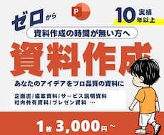 ゼロから伝わる資料を丁寧に作成します イメージ1