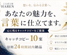 あなたの魅力を言葉に仕立てます 想いを形にするキャッチコピー10案提案させて頂きます！