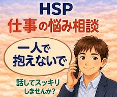 HSP｜カウンセリングで仕事の悩み軽くします 3分から始められます。介護士の傾聴力で心に寄り添います☘️