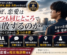 恋愛がうまくいかない原因と改善法を5つ教えます 「2度の浮気・執着・失敗から学んだ、男性向け恋愛改善ガイド」