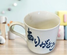 器にご希望の文字をかきます イメージ1