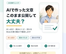 AIで作った文章を公開前に確認します イメージ1