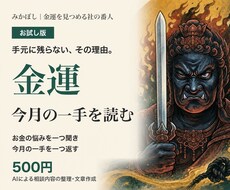 金運の悩みを一つ聞き、今月の一手を返します イメージ1