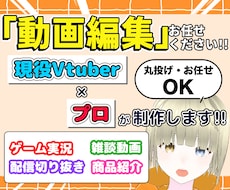 プロ×現役Vtuberが丁寧に動画編集いたします ゲーム実況や配信切り抜きなどの動画編集をサポートします！！