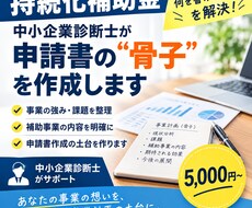 持続化補助金の骨子を中小企業診断士が作成します 「何を書けばいいかわからない」を解決！