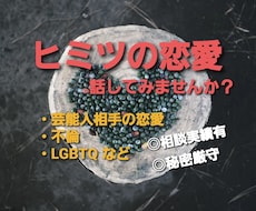 人に言えない恋愛事情お聴きします イメージ1
