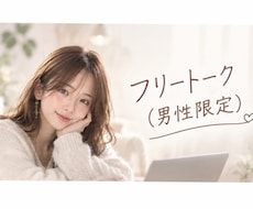 男性限定｜女性に聞いて欲しい、なんでも聞きます 女性に話したいこと、聞いて欲しい話、相談、聞かせてください♡