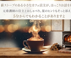薪ストーブのある小さなカフェ店主がお話しを聴きます イメージ1