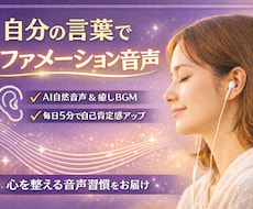 アファメーション音声動画をあなたの言葉で作ります 自分だけのアファメーション音源で自己イメージを書き換える！