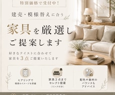 建売・模様替えに合う家具を厳選しご提案します イメージ1