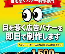 目を惹く広告バナーを即日で制作します イメージ1