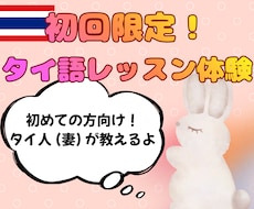 初回限定！タイ語レッスン体験 ネイティブが教えます まずはお試しでタイ語レッスンを受けれます！