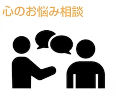 うつなど心の悩みの相談にのります イメージ1