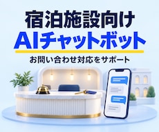宿泊施設向けAIチャットボットを開発します LINEやHPで使える自然な対話AI