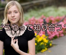 白人女性と知り合う方法教えます 私の経験からその方法教えます。