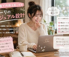 見た瞬間に刺さる画像、作ります かわいいだけじゃない、反応が起きる画像を設計します