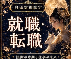 就職や転職の迷いと仕事の未来を霊視します イメージ1