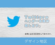 ツイッターのヘッダーを制作します イメージ1
