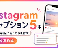 Instagram用キャプション5本作成します イメージ1