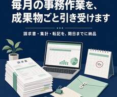 毎月の事務作業を成果物ごと引き受けます 請求書・集計・転記を期日までに納品する形で