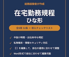 総務経験者作成|在宅勤務規程のひな形をお渡しします イメージ1