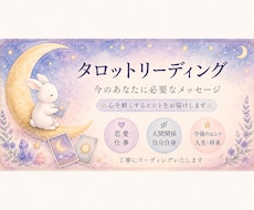 タロットで今のあなたに必要なメッセージを届けます イメージ1