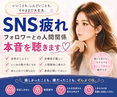 SNS疲れ｜フォロワーとの悩み｜本音で聴きます イメージ1