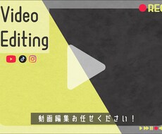 動画編集、高品質、スピード対応で承ります お客様のイメージに沿った動画を提供します！